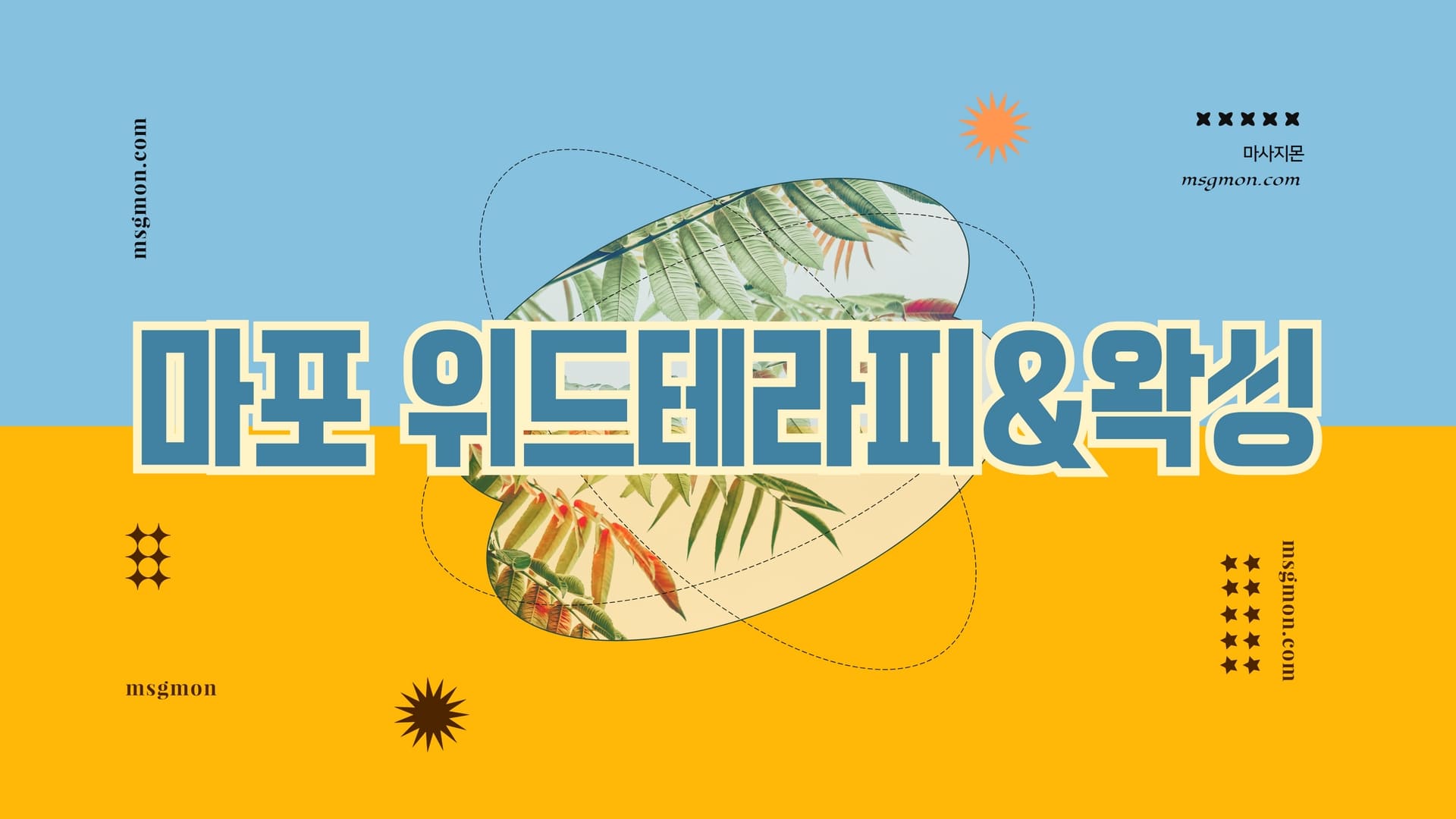 마포 위드테라피&왁싱